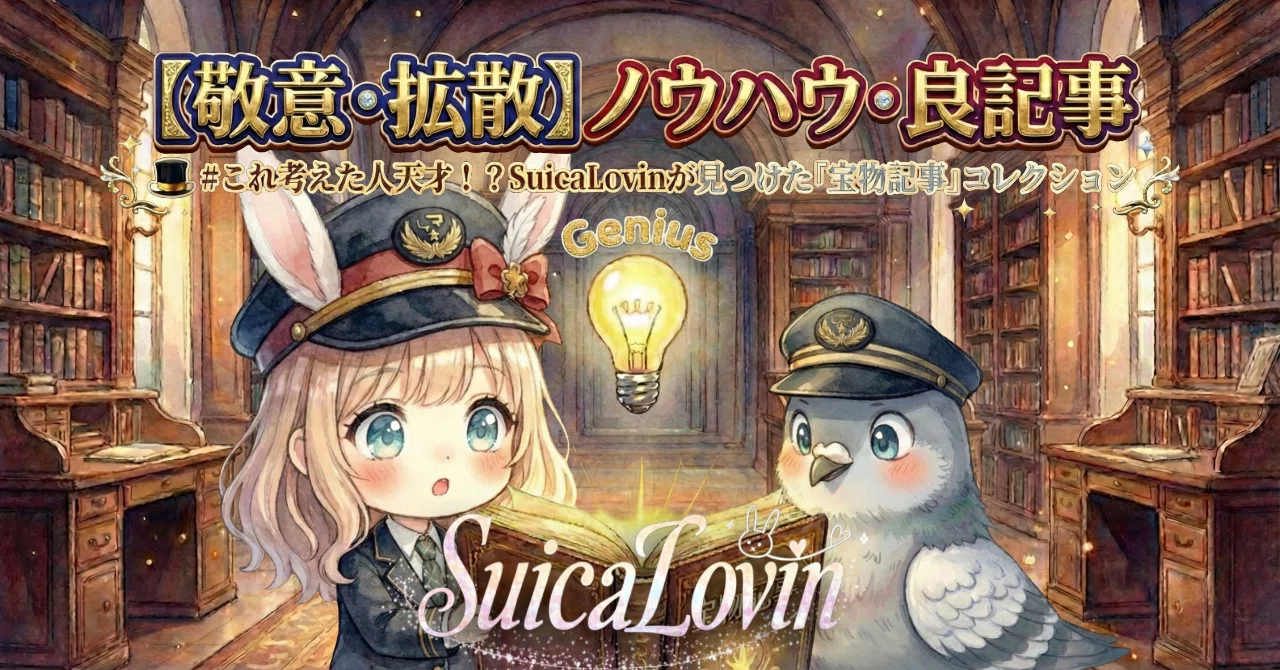 創作大賞2026 #ビジネス部門 🚅SuicaLovin｜マガジン📚『SuicaLovin