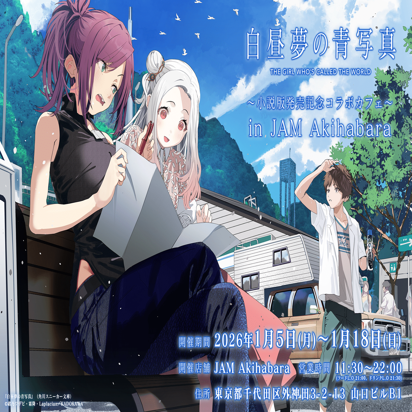 小説版『白昼夢の青写真』を買ってくれ！ その6｜緒乃ワサビ