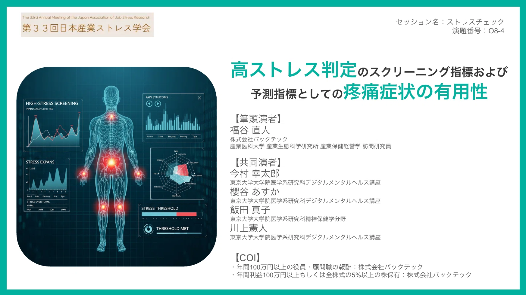 従業員に身近な「疼痛症状」で高ストレス者の早期スクリーニングと将来