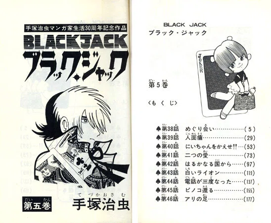 単行本解説⑤】少年チャンピオンコミックス『ブラック・ジャック』5巻