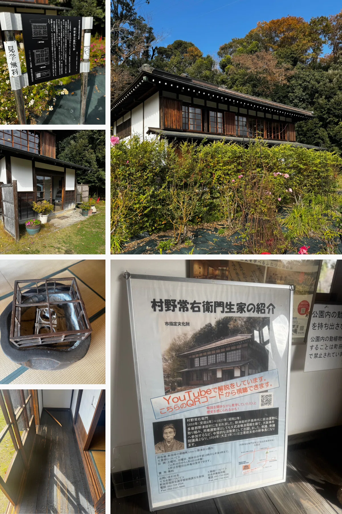 野津田公園にある村野常右衛門生家の外観。木造の古民家や案内板、庭先の植物などの写真をまとめたもの