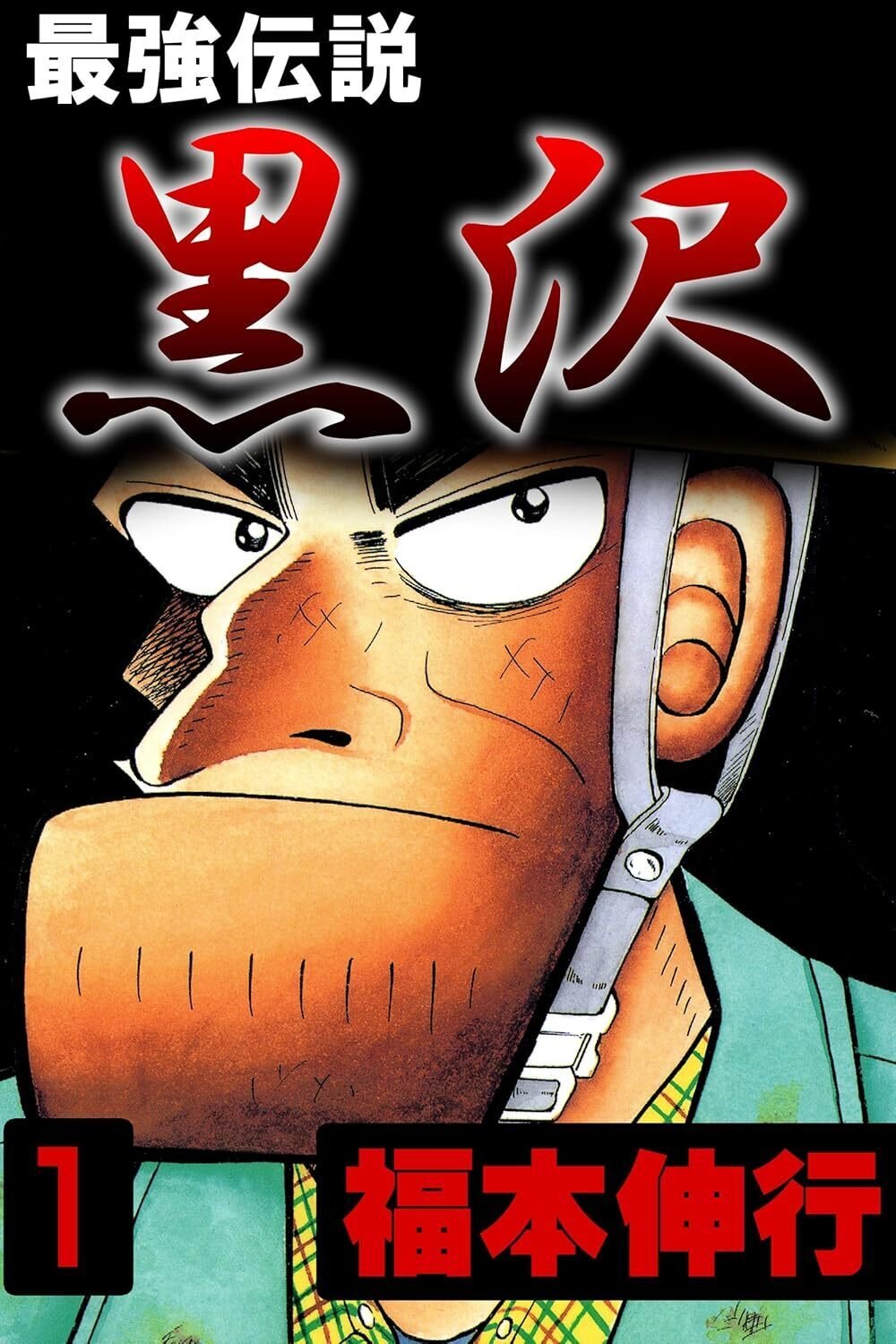 12/4まで？【🉐99円‼️PR】📚天・アカギ・カイジ・黒沢 福本伸行作品が