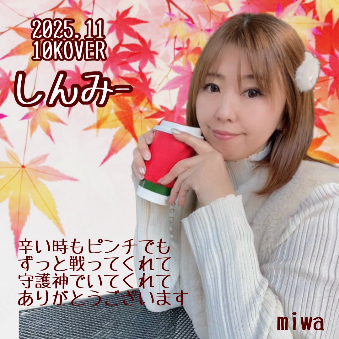 2025.11 10KOVER｜miwa