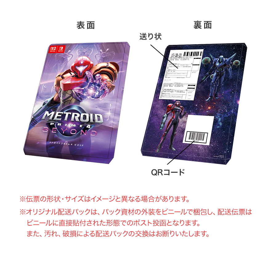 Switch1/2】メトロイドプライム4 パケ版：店舗特典まとめメモ【日本