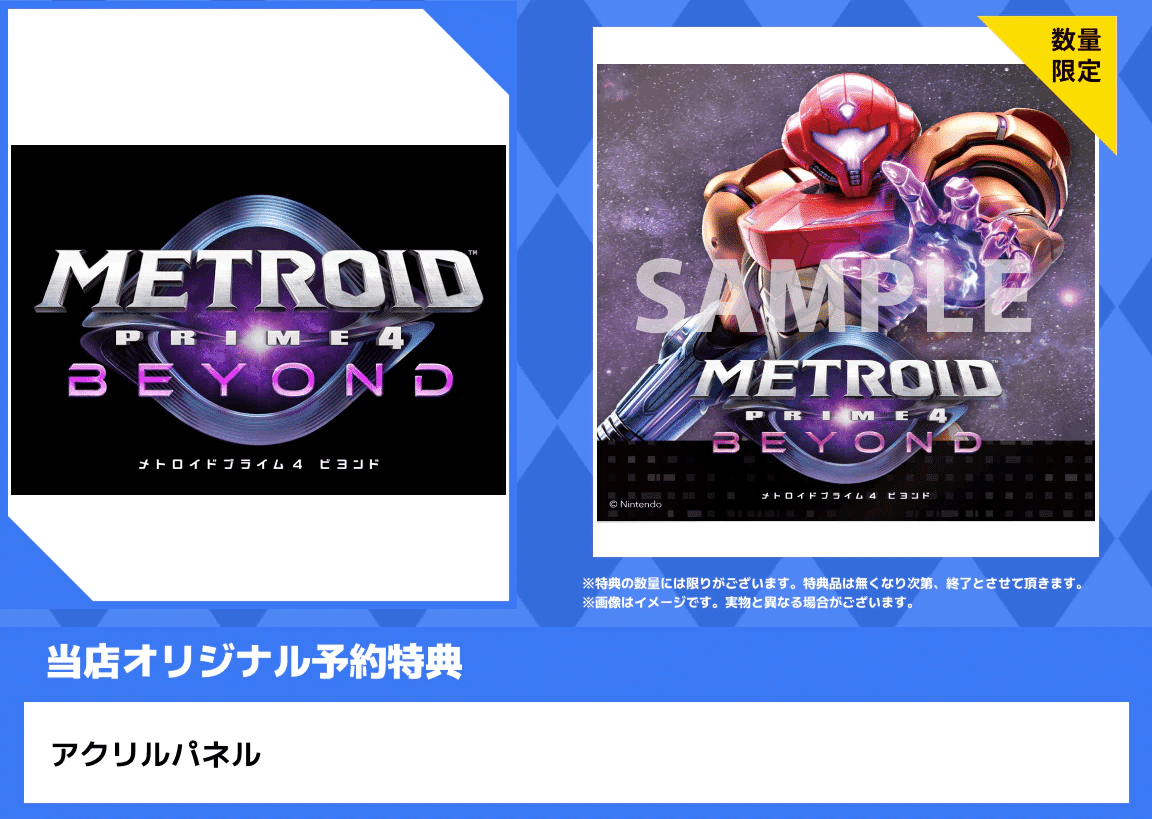 Switch1/2】メトロイドプライム4 パケ版：店舗特典まとめメモ【日本