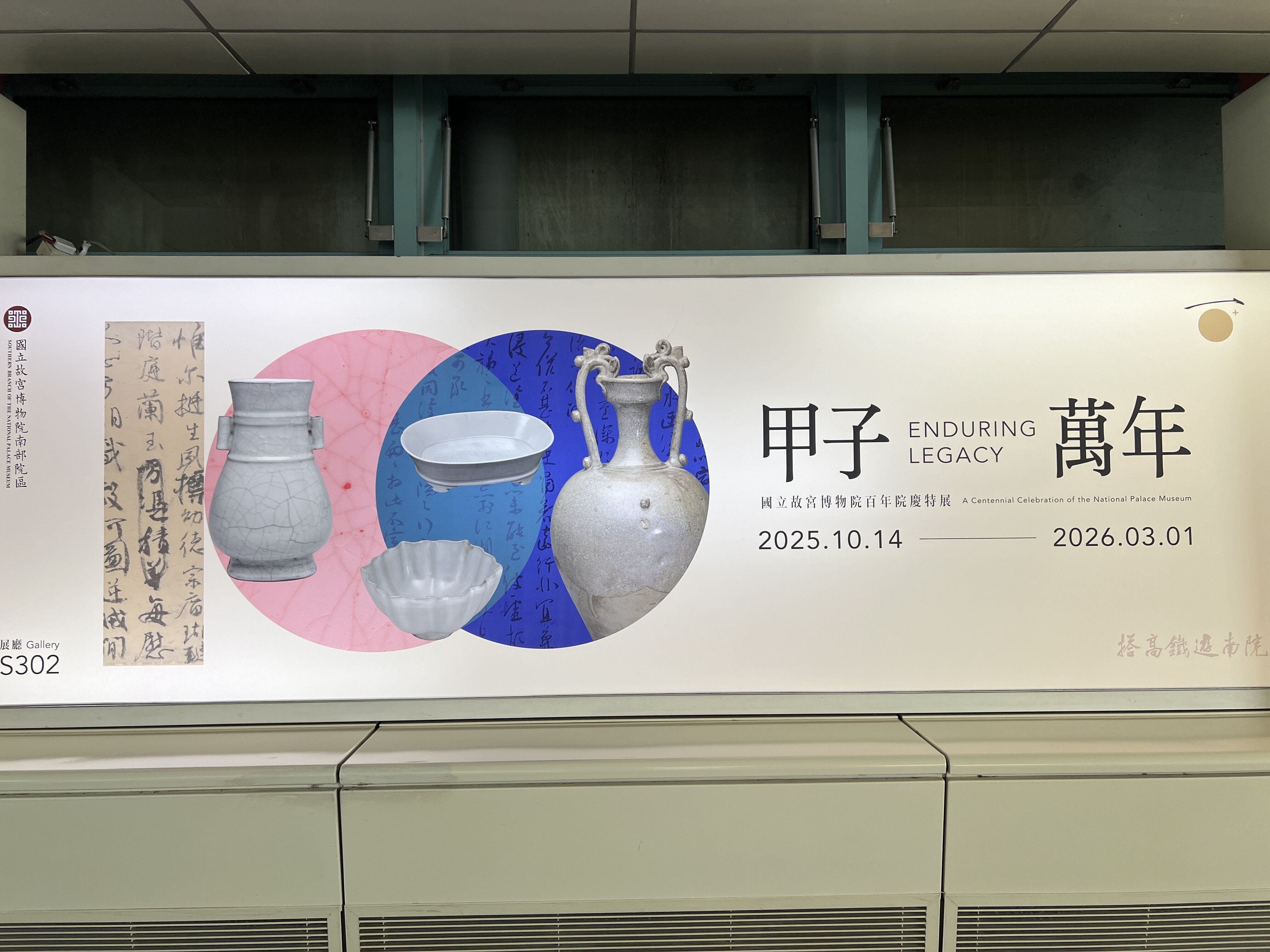故宮博物院　8清の陶磁　1998年11月30日　帯有　おT711W32 台湾旅行記2025 - 台湾2日目行くぜ故宮博物院南部院！、の巻｜Lilalicht