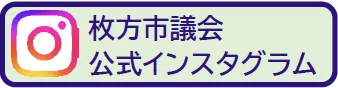 枚方市議会公式インスタグラム