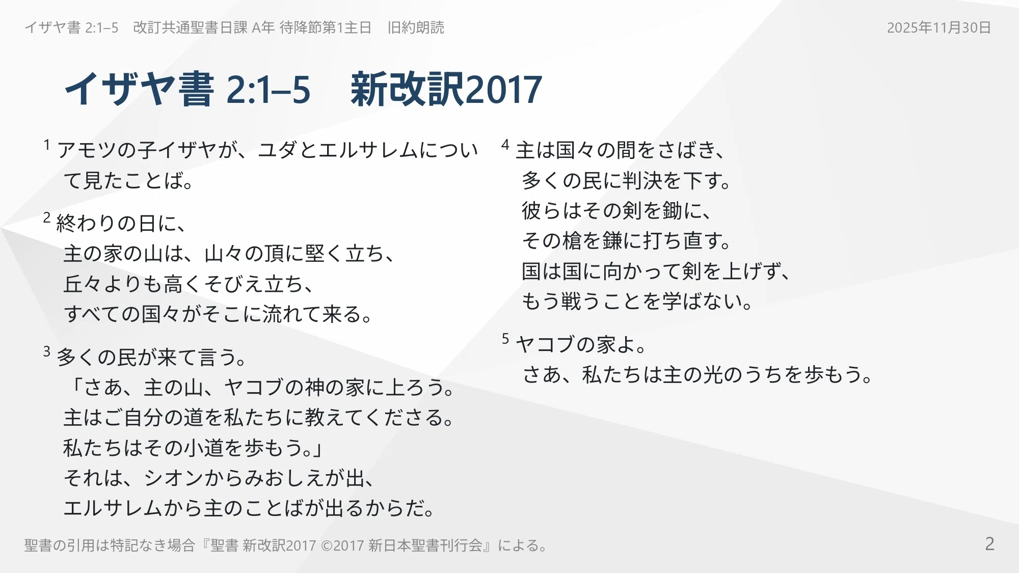 2025年11月30日】イザヤ書 2:1–5 あなたが握っている「争いの剣」を