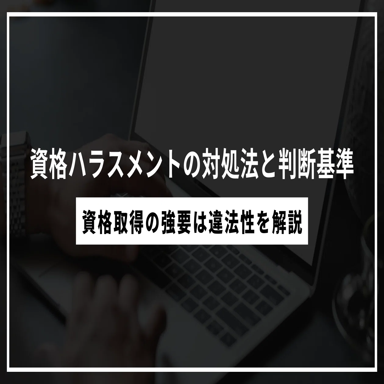 資格 ハラスメント