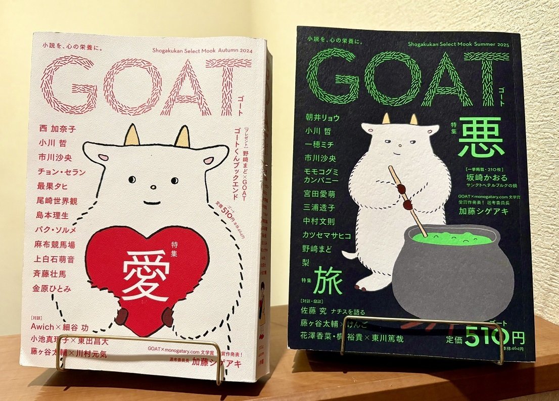 読書日記】文芸誌 GOAT／510円で出会えるオトクな読書体験 2025/11/30