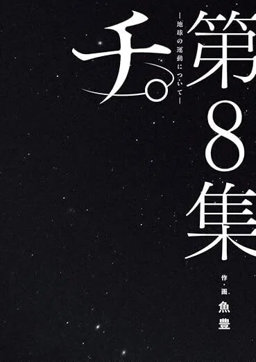 チ。 ―地球の運動について― 第8集』 魚豊（小学館）｜加藤弘一