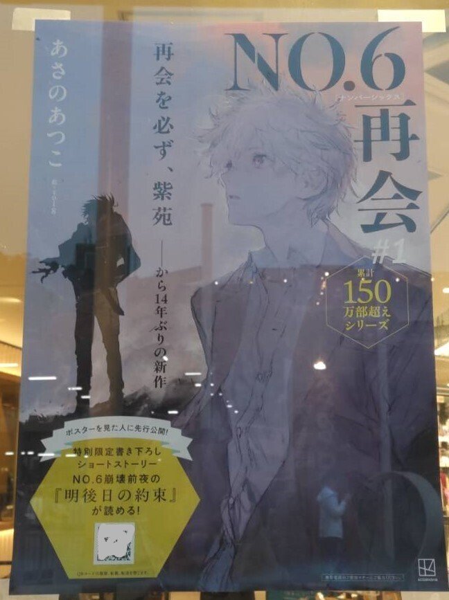 あさのあつこ『NO.6』の再読｜保育士みっちゃん