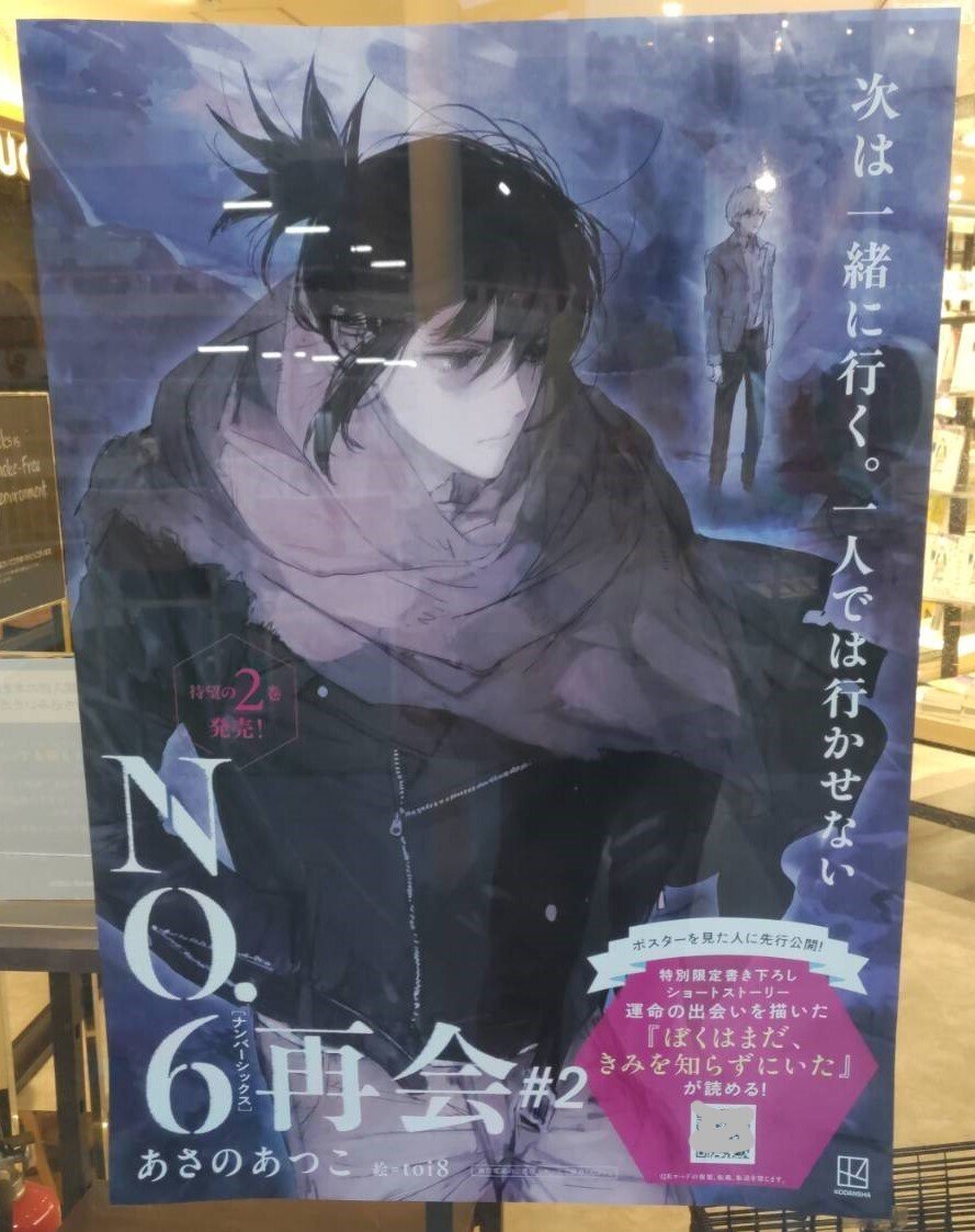 あさのあつこ『NO.6』の再読｜保育士みっちゃん