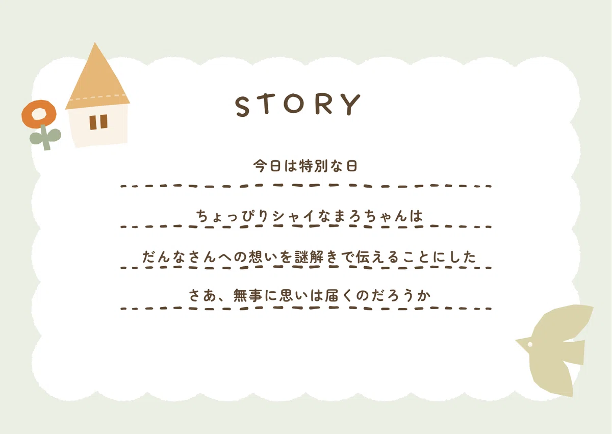 🏠STORY Riddle📖ep.3 Anniversary｜ナゾトキまろちゃんの森