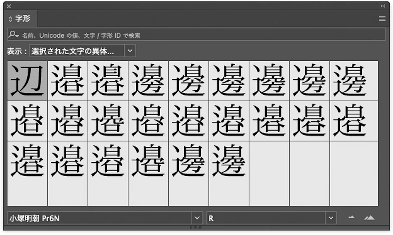 印刷用書体の開発とデジタルフォントの未来 #19｜書体の字体と文字