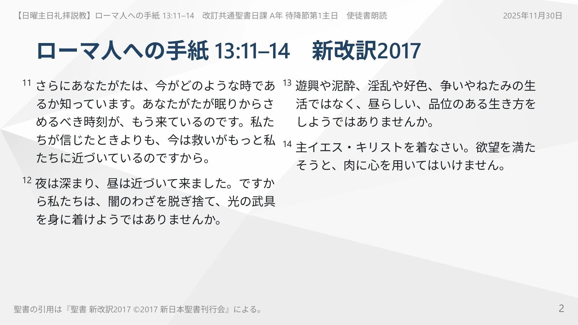 2025年11月30日】ローマ人への手紙 13:11–14 あなたを縛り続ける闇の