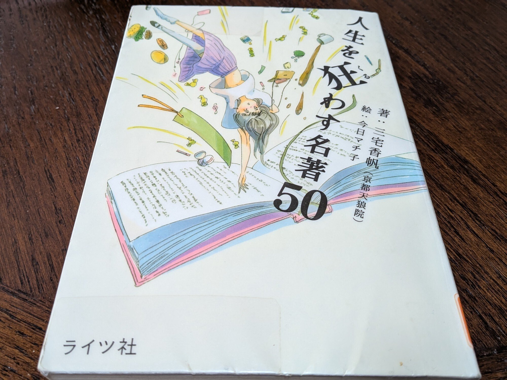 人生を狂わす名著50｜たけはらともみ