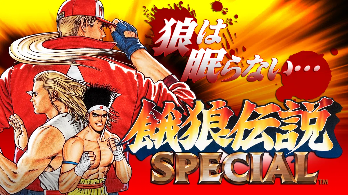 1376 ゲーム論56｜餓狼伝説SPECIAL｜パンクロックを愛する広報部長