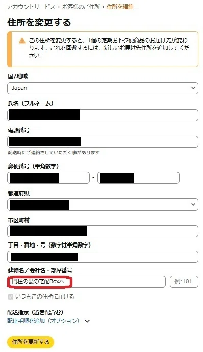 宅配Boxに届けてもらう (Amazon)｜Mako