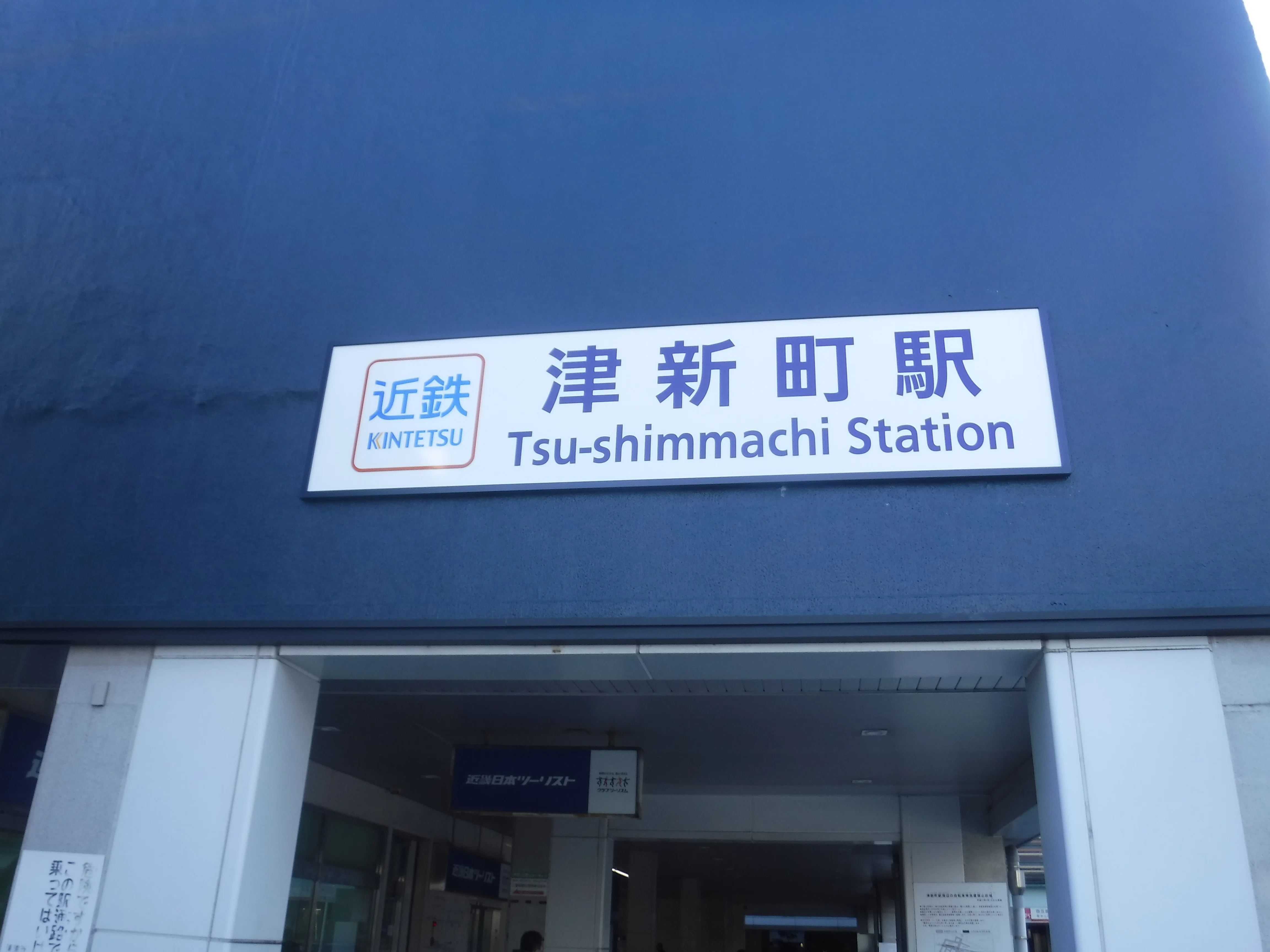 近鉄 津新町駅 エキタグスタンプ｜toyotaboxy
