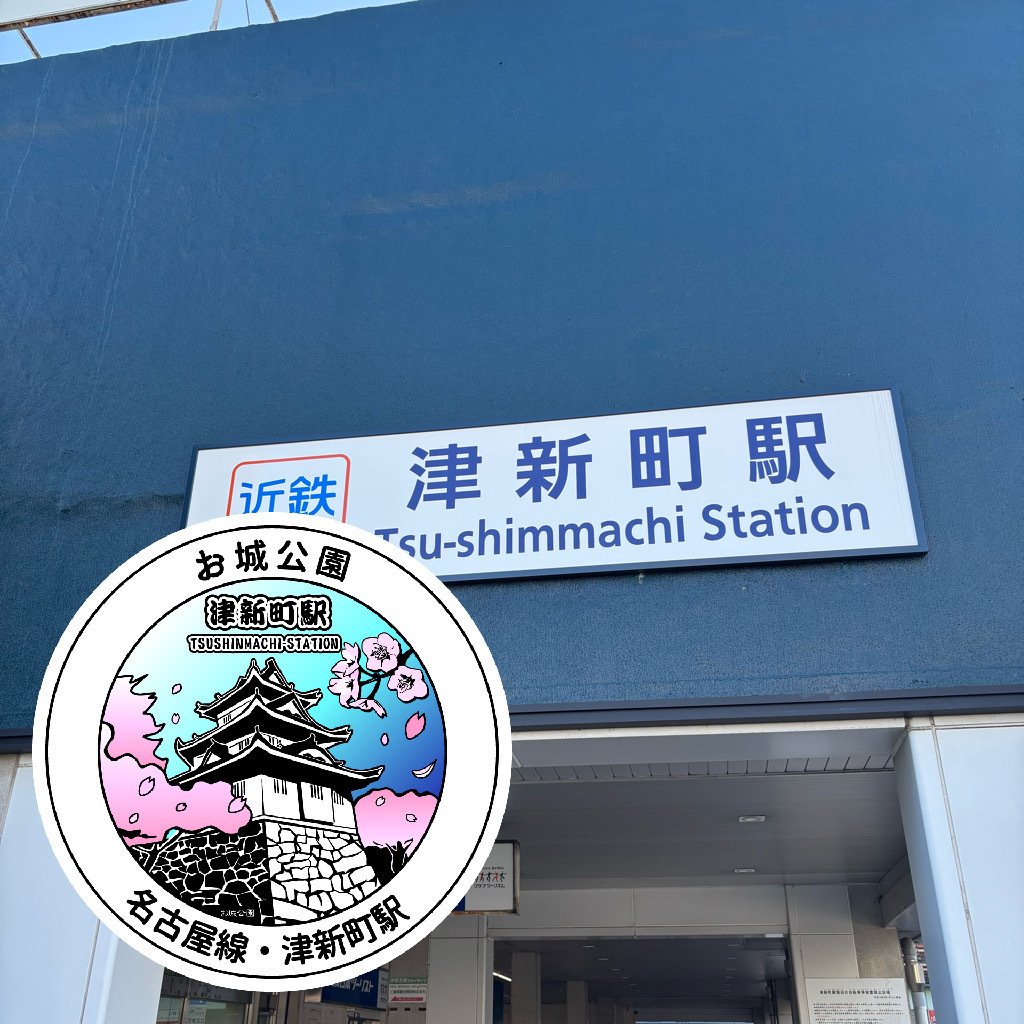 近鉄 津新町駅 エキタグスタンプ｜toyotaboxy