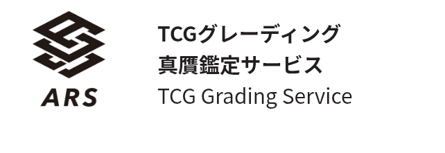 ARS、真贋鑑定のみが値上がりする｜スージー・サムナー
