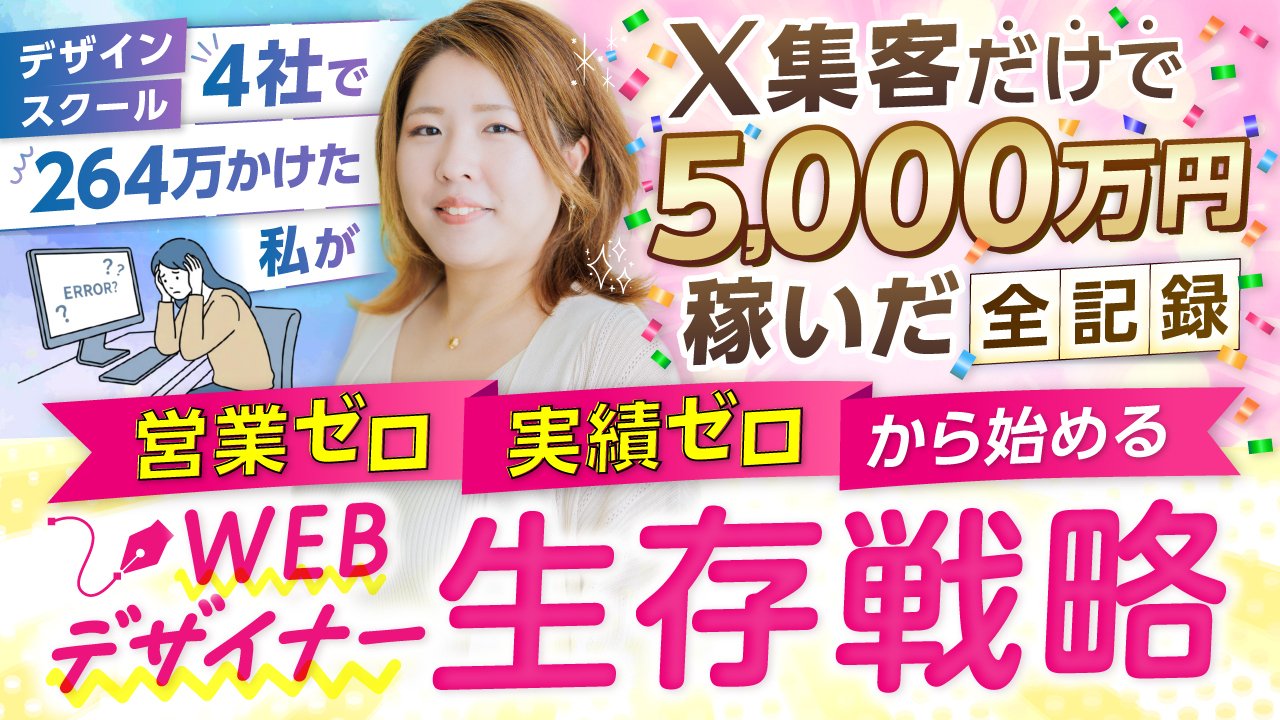 完全公開】Webデザイナー未経験でも仕事が来る！私がX運用でやった、6