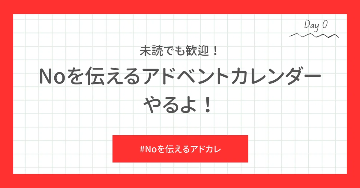 未読でも歓迎！Noを伝えるアドベントカレンダーやるよ！｜Aki