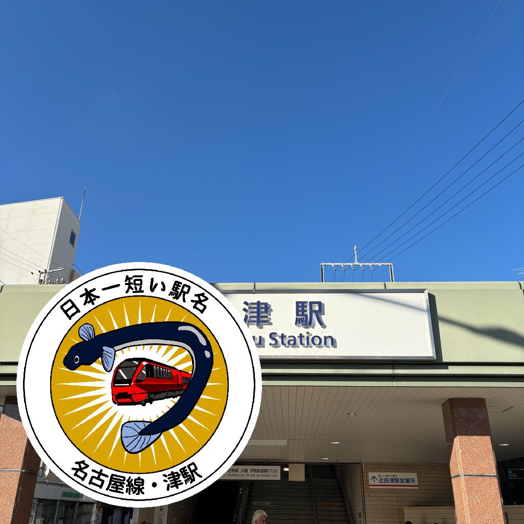 近鉄 津駅 エキタグスタンプ｜toyotaboxy