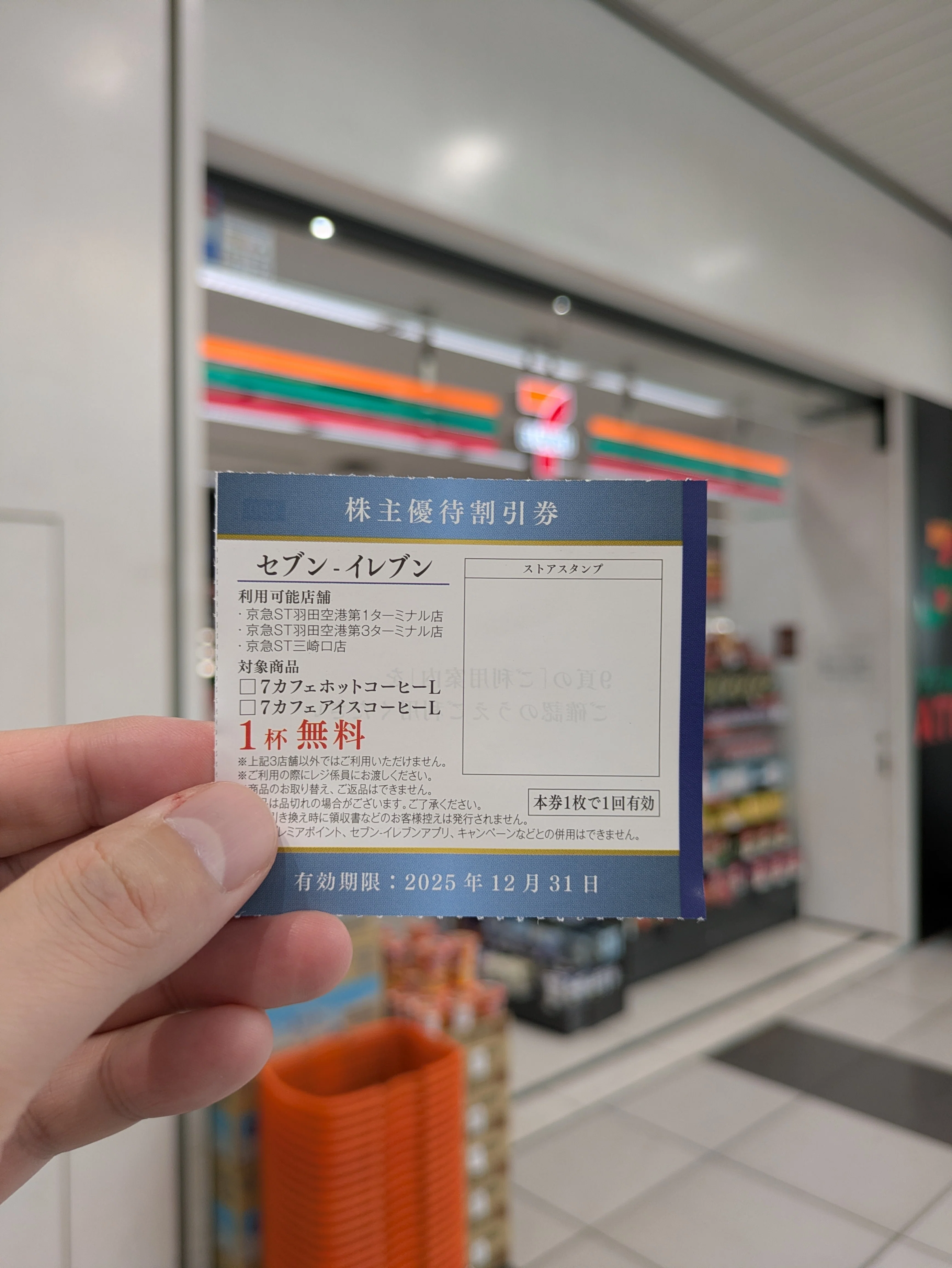 株主優待を使ってみた（京浜急行電鉄）｜ハマっ子社労士 石川貴久