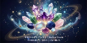遥か数億年の時を超え、宇宙(そら)の塵と地球(ほし)の鼓動が織りなした神秘の結晶。
この輝きは、ただ美しいだけではありません。それは、あなただけの物語を紡ぎ、魂 の奥底に眠る願いを呼び覚ます、「宇宙 からのラブレター」です。
あなたの運命(さだめ)と共鳴する、特別な宝石(いし)を見つけてください。 moco