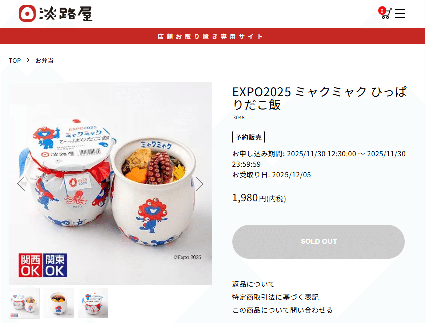 万博の後：ミャクミャクひっぱりだこ飯 ネット予約販売で｜ushichan
