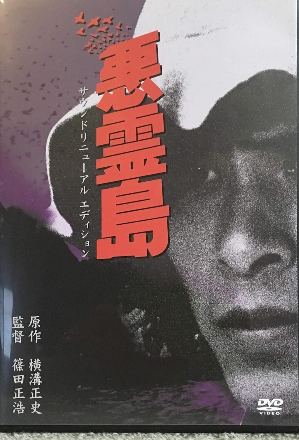 悪霊島』 金田一中年の事件簿｜一気通貫レビュー⑨｜Dag