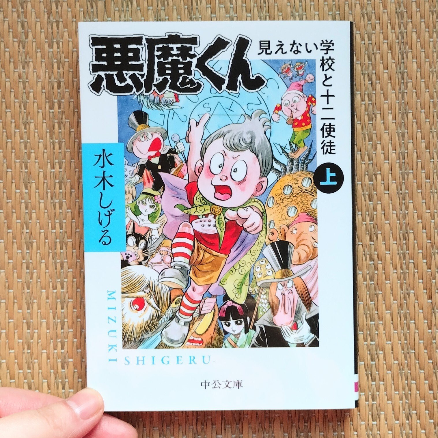 読書：『悪魔くん 見えない学校と十二使徒（上）』｜詩織