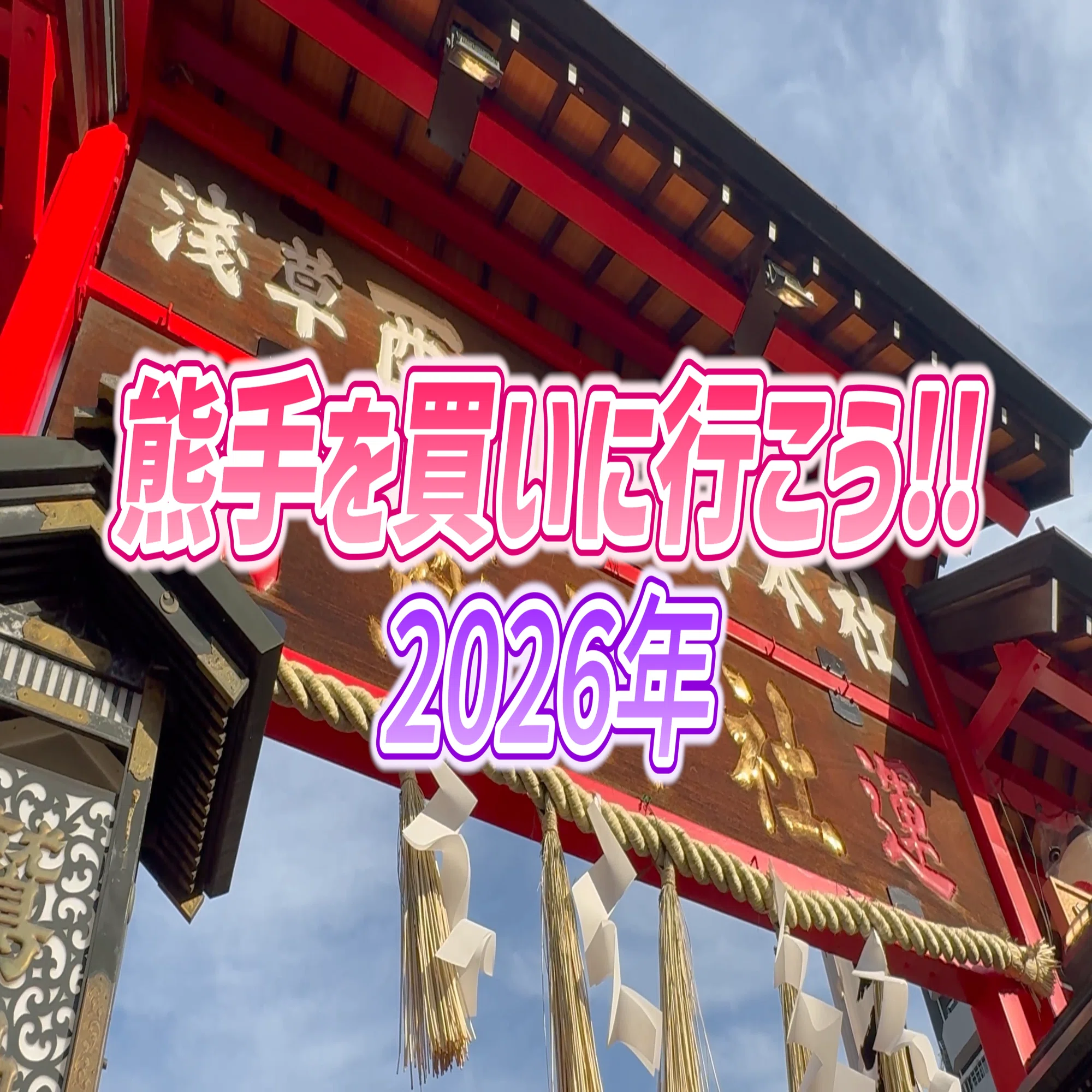 2026年の熊手を買いに行ったら、世相を反映した熊手に出会った