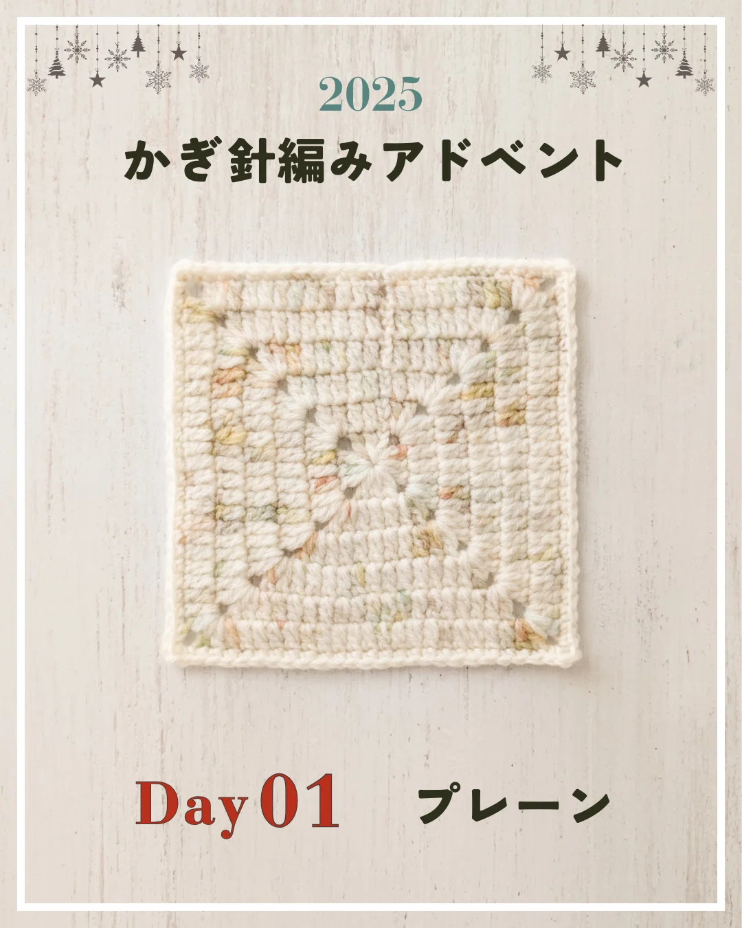 かぎ針編みアドベント2025｜Day01｜モチーフ「プレーン」｜笠石あき