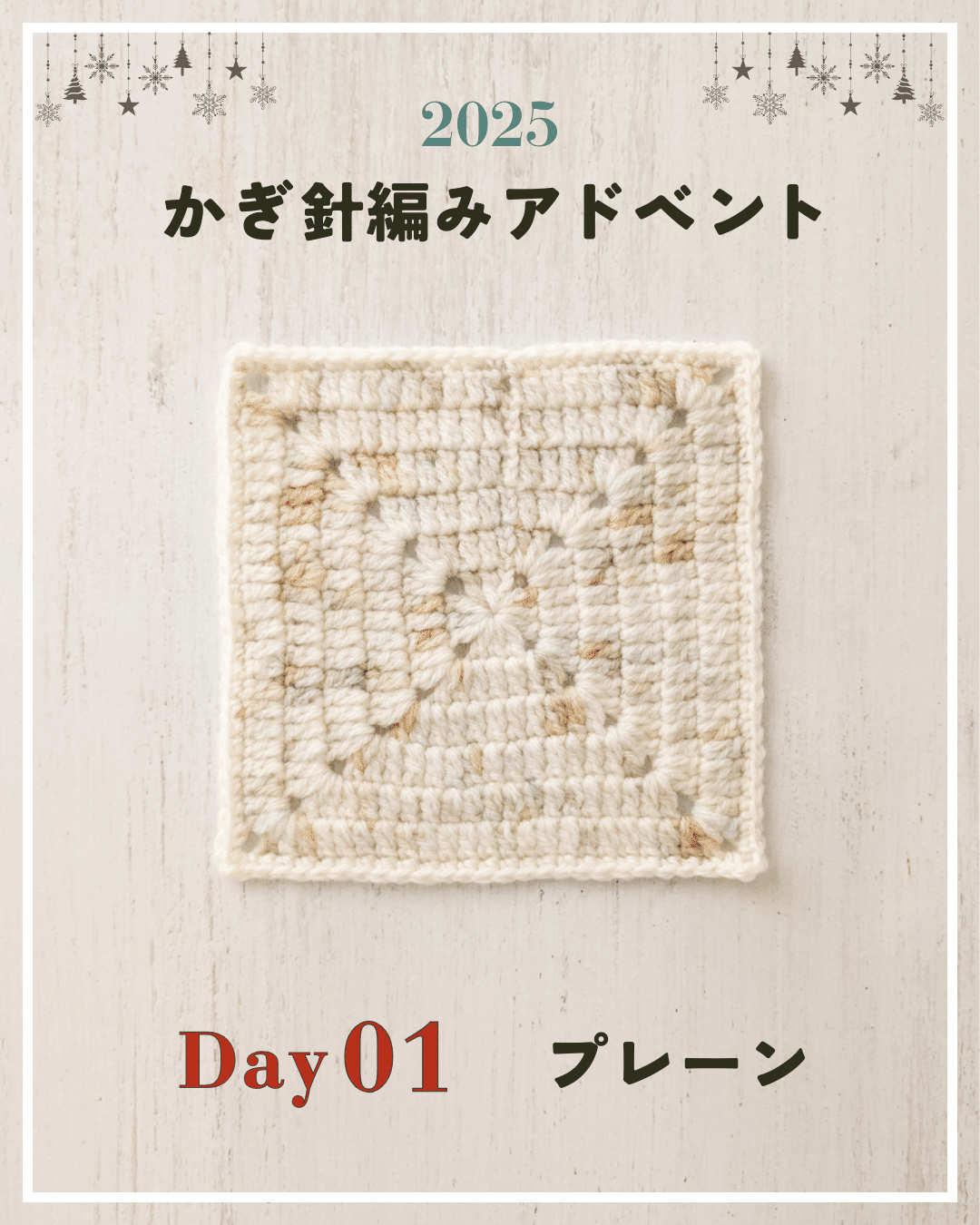かぎ針編みアドベント2025｜Day01｜モチーフ「プレーン」｜笠石あき