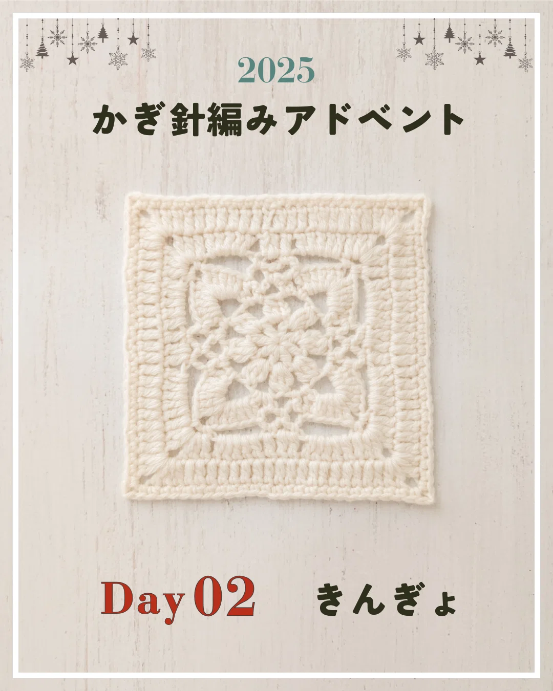 かぎ針編みアドベント2025｜Day02｜モチーフ「きんぎょ」｜笠石あき