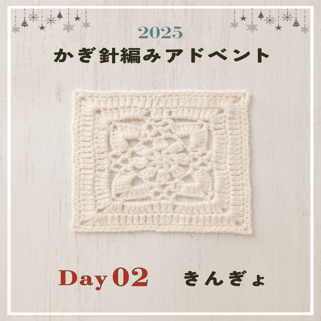 かぎ針編みアドベント2025｜Day02｜モチーフ「きんぎょ」｜笠石あき