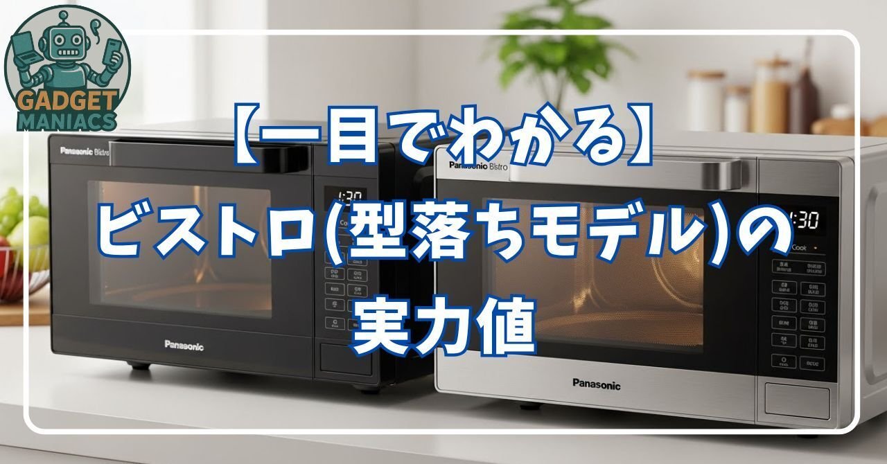 パナソニック ビストロの型落ちと2025年最新モデルの違いを比較