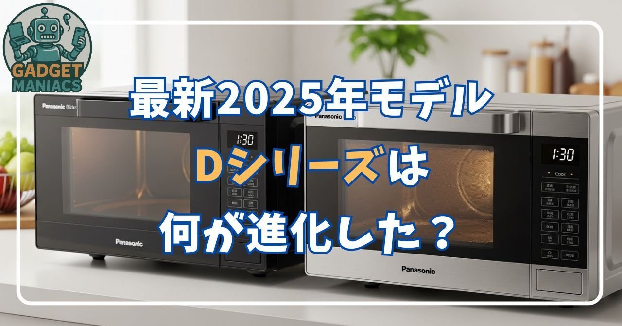 【未使用品】Panasonic ビストロ 2025年制 パナソニック ビストロの型落ちと2025年最新モデルの違いを比較