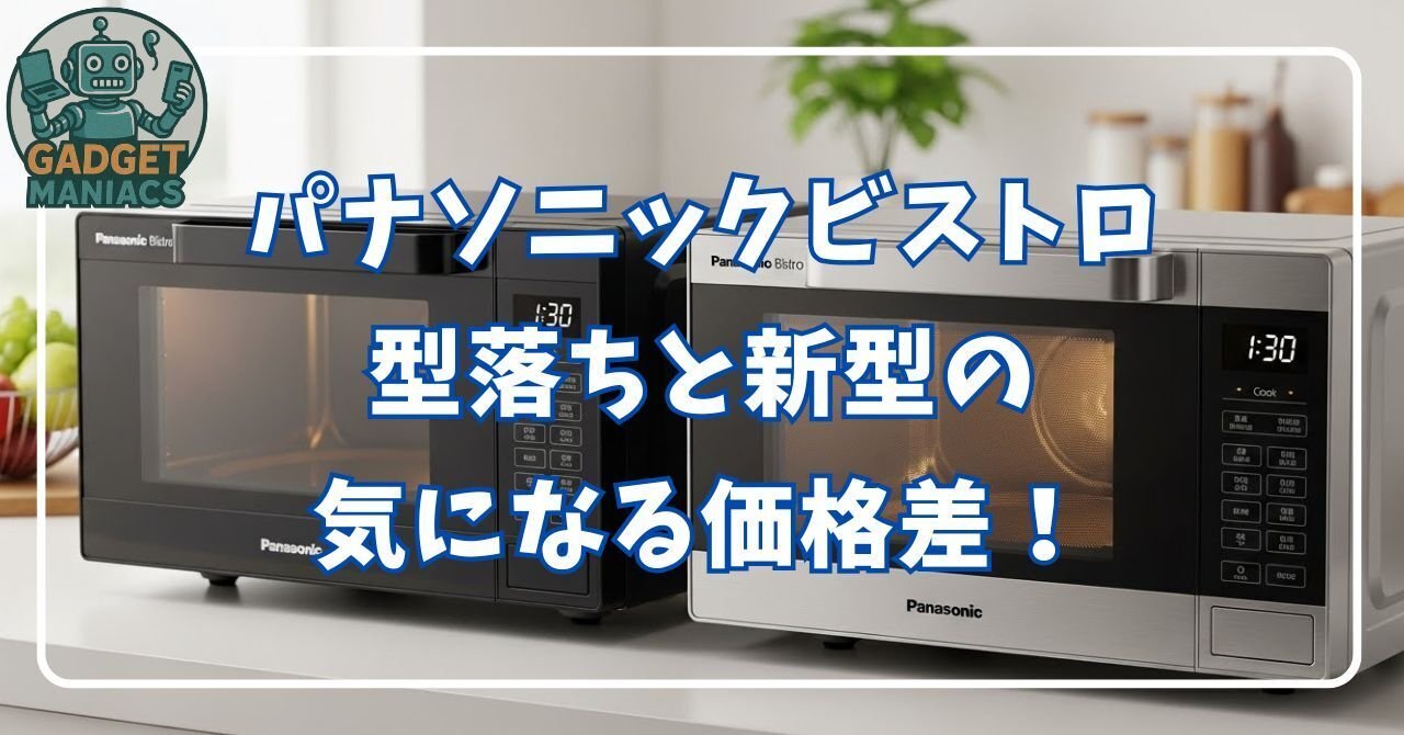 パナソニック ビストロの型落ちと2025年最新モデルの違いを比較