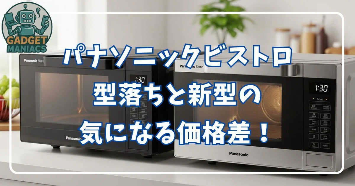 パナソニック ビストロの型落ちと2025年最新モデルの違いを比較 