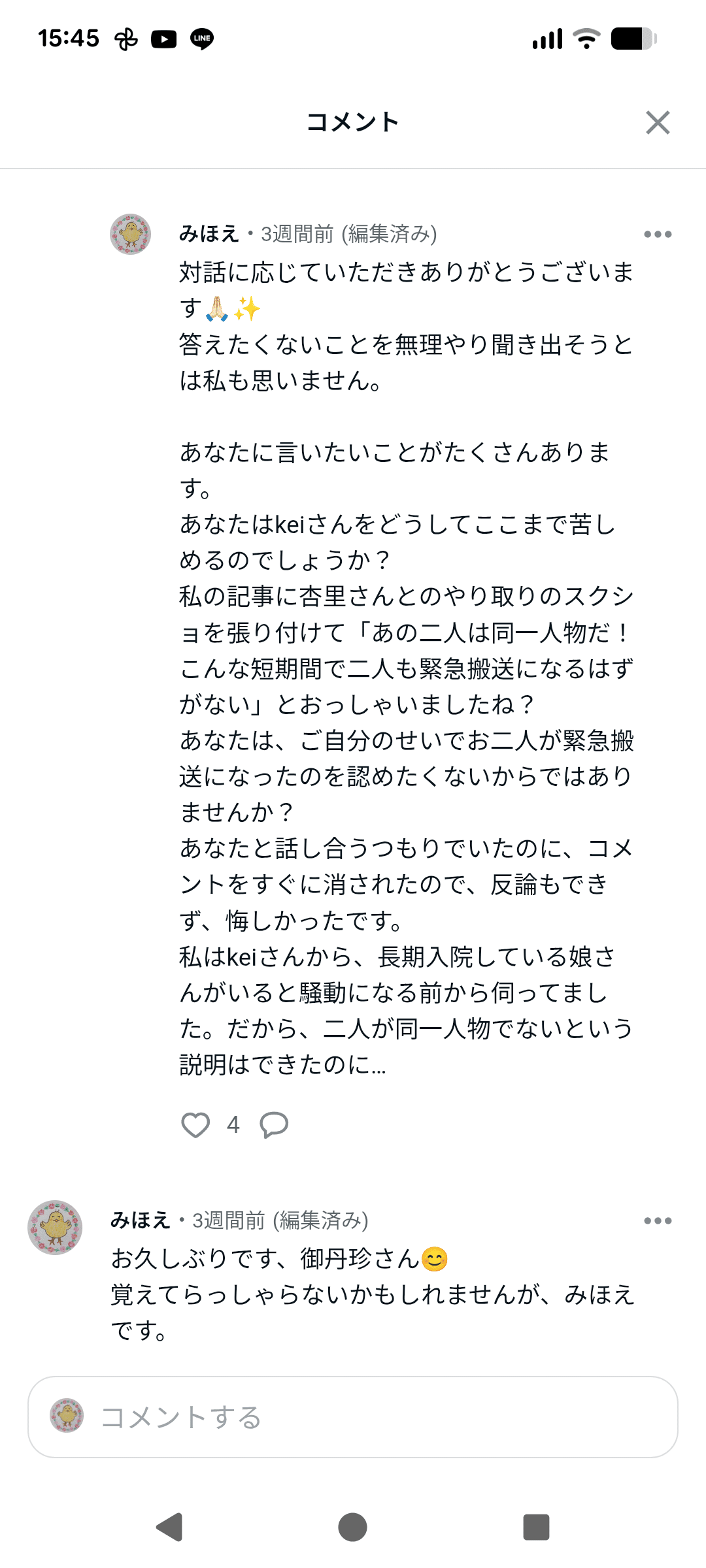 コメント解放区の皆様へ｜みほえ