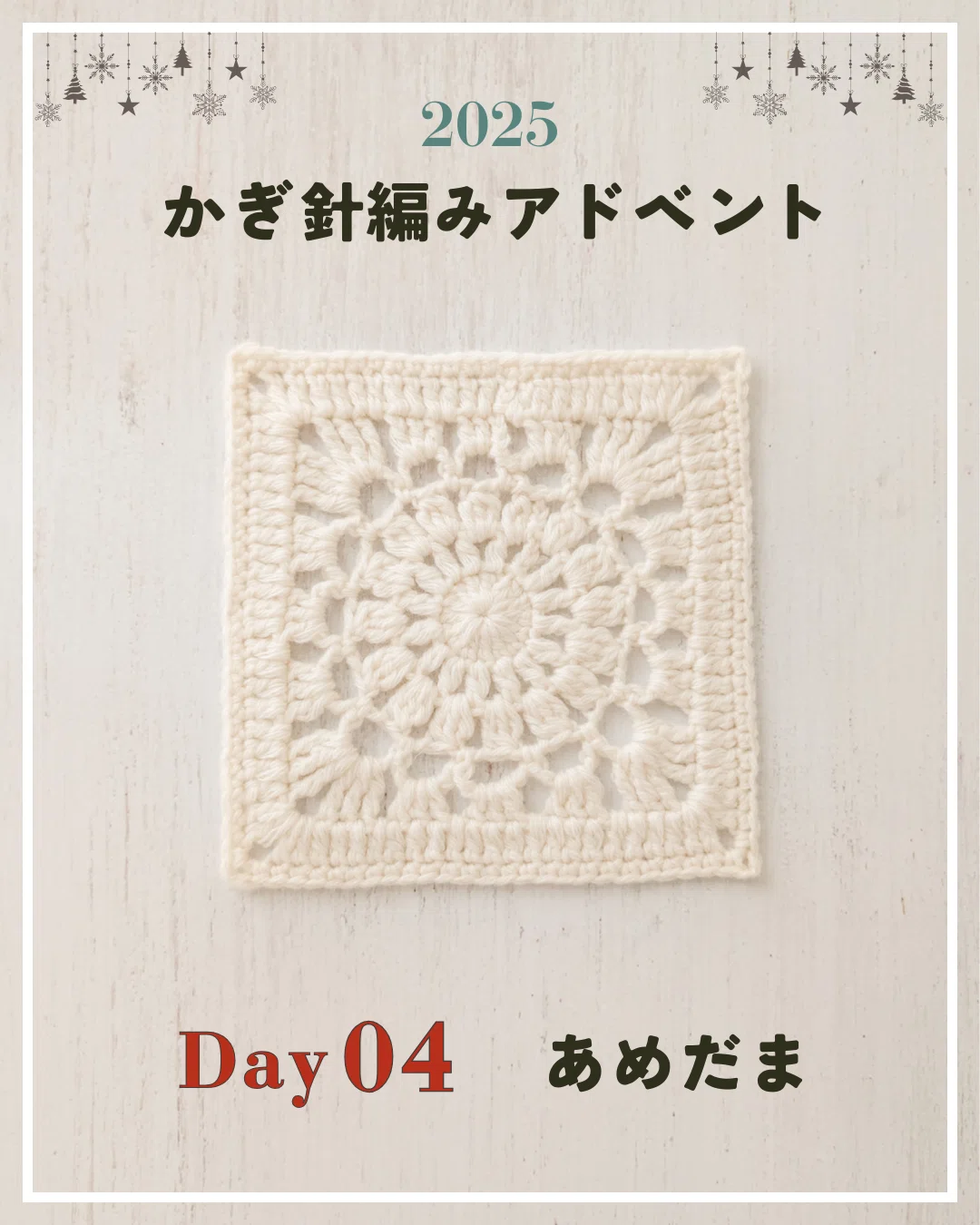 かぎ針編みアドベント2025｜Day04｜モチーフ「あめだま」｜笠石あき