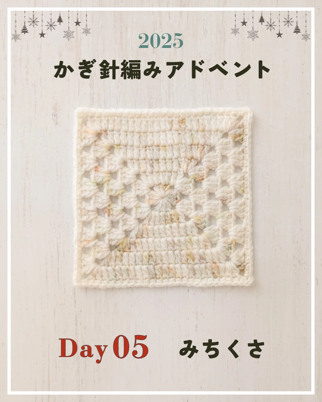 Crochet Advent 2025 | Day 05 | Motif 