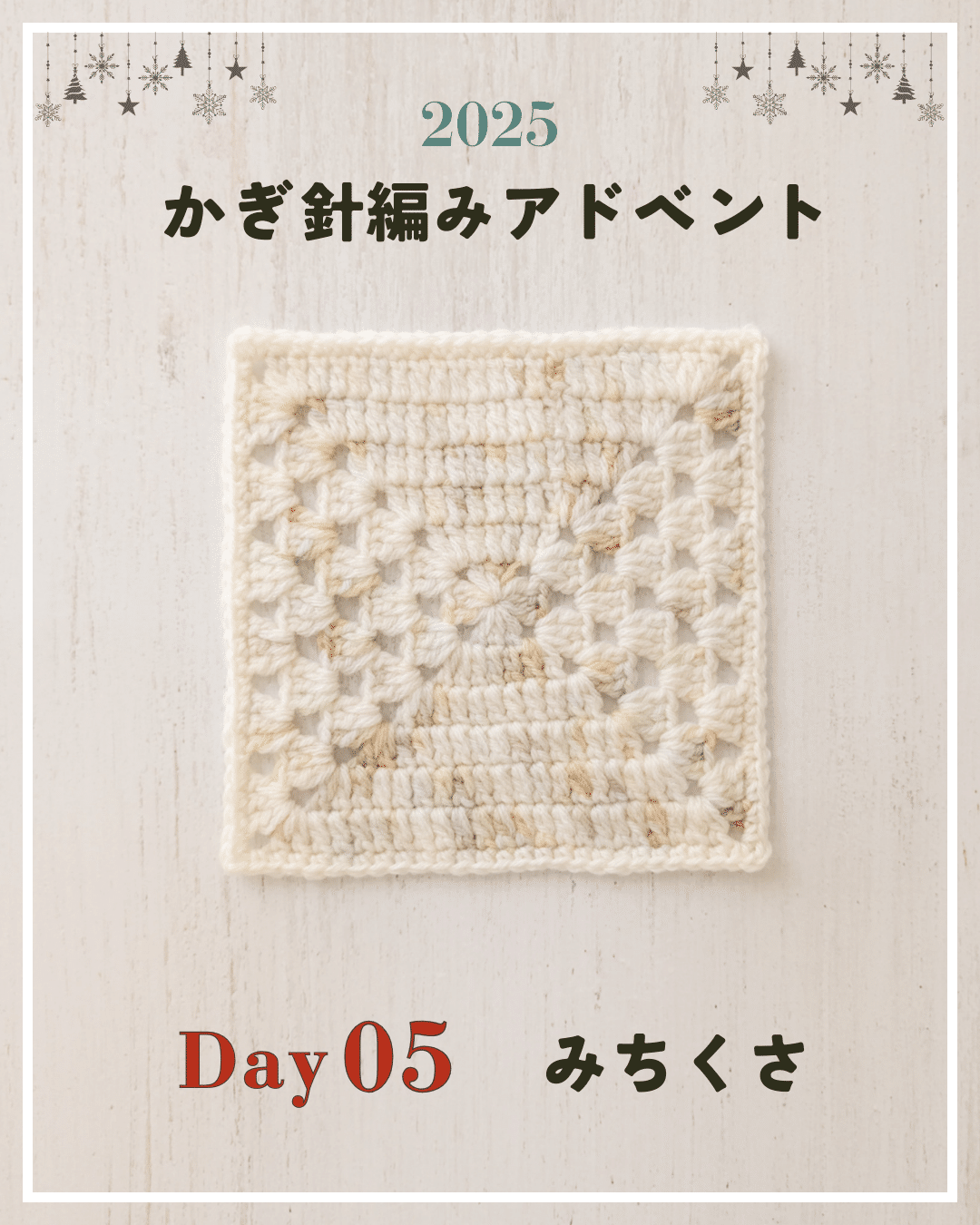 かぎ針編みアドベント2025｜Day05｜モチーフ「みちくさ」｜笠石あき