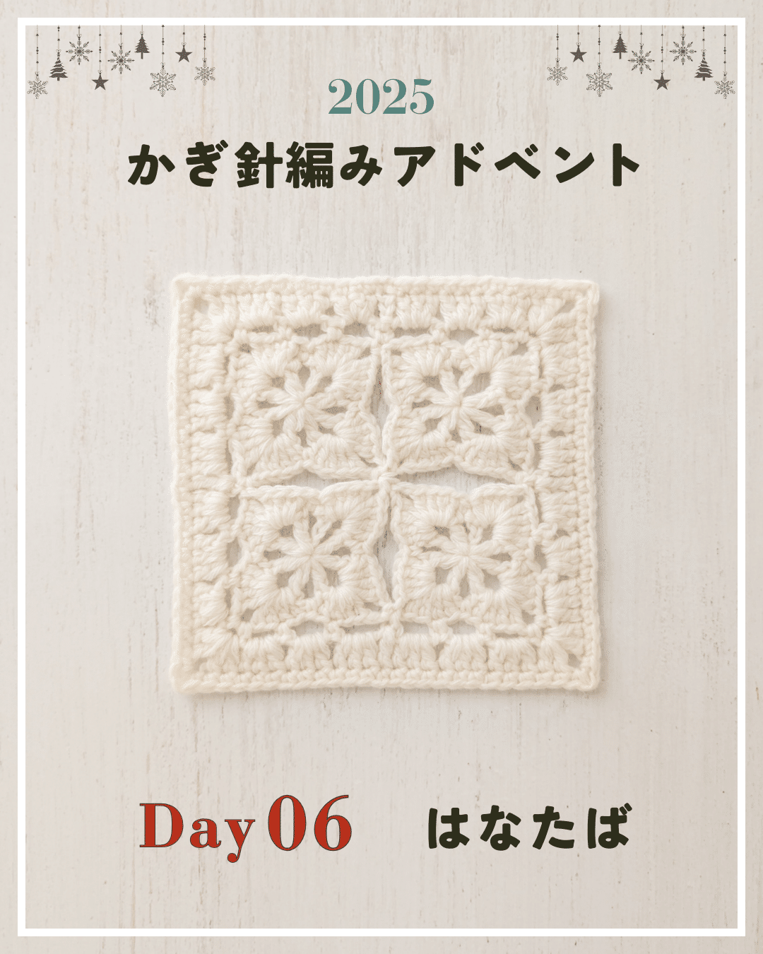 かぎ針編みアドベント2025｜Day06｜モチーフ「はなたば」｜笠石あき