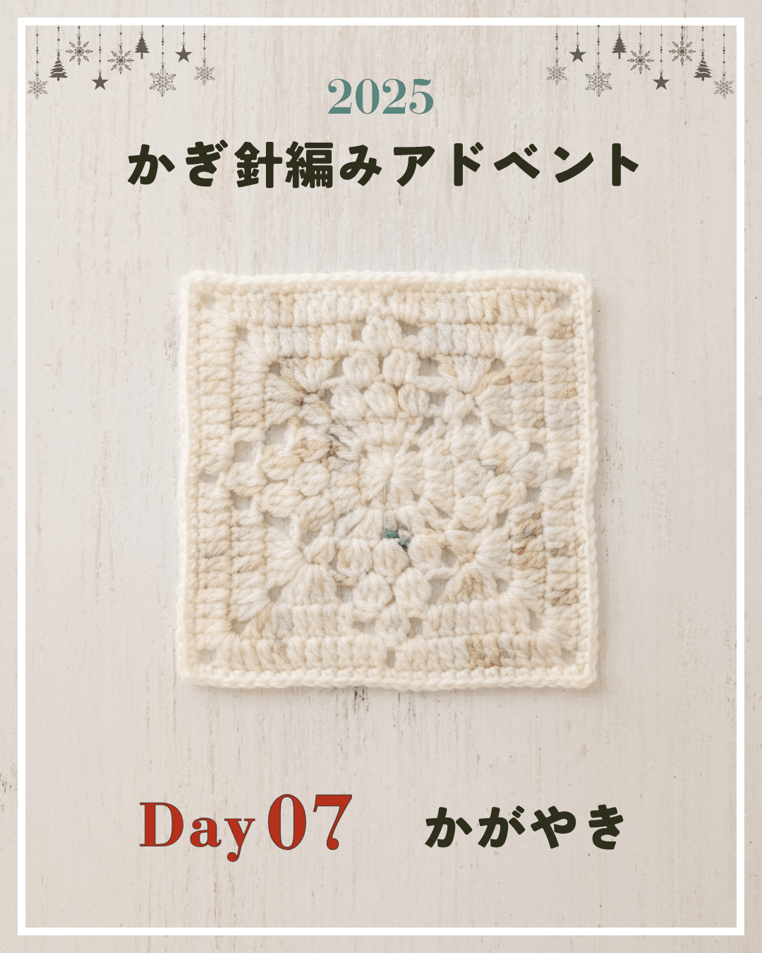 かぎ針編みアドベント2025｜Day07｜モチーフ「かがやき」｜笠石あき