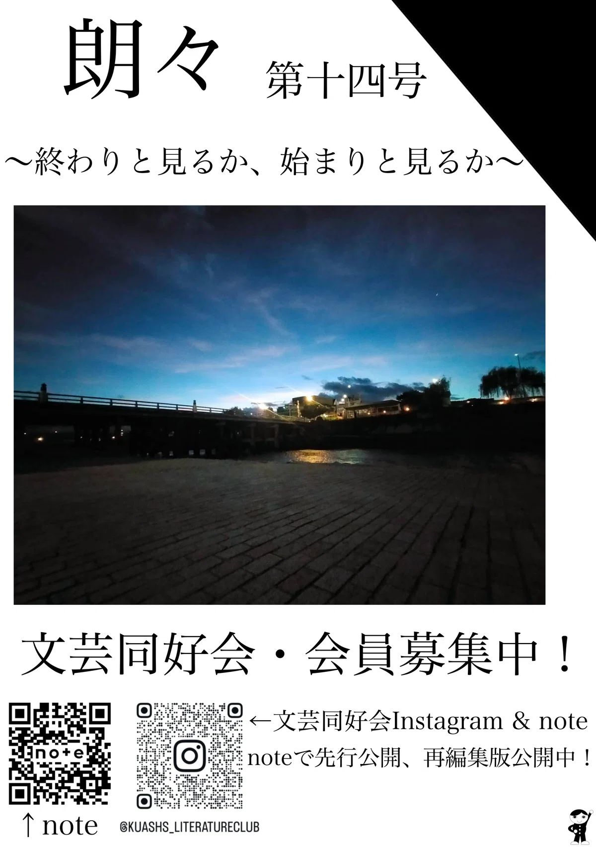 文芸誌『朗々』 十四号 〜終わりと見るか、始まりと見るか〜|京都芸術大学附属高等学校 文芸同好会
